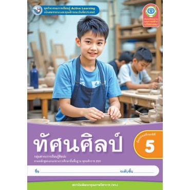 ชุดกิจกรรมการเรียนรู้ Active Learning ทัศนศิลป์ ชั้นประถมศึกษาปีที่ 5 